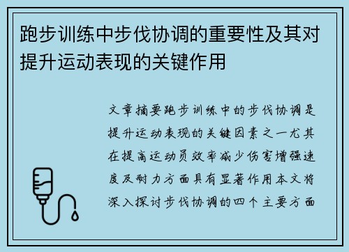 跑步训练中步伐协调的重要性及其对提升运动表现的关键作用