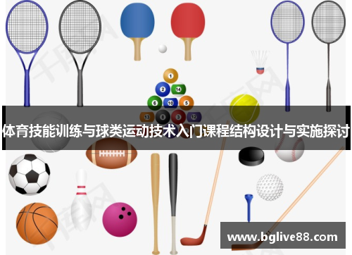 体育技能训练与球类运动技术入门课程结构设计与实施探讨