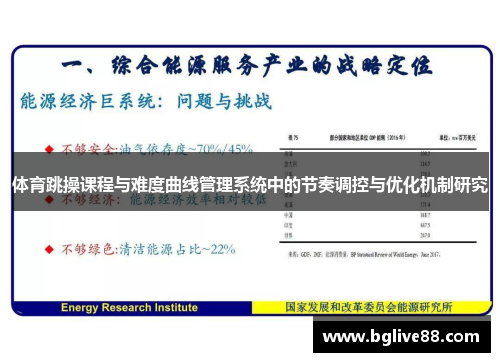 体育跳操课程与难度曲线管理系统中的节奏调控与优化机制研究