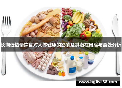 长期低热量饮食对人体健康的影响及其潜在风险与益处分析
